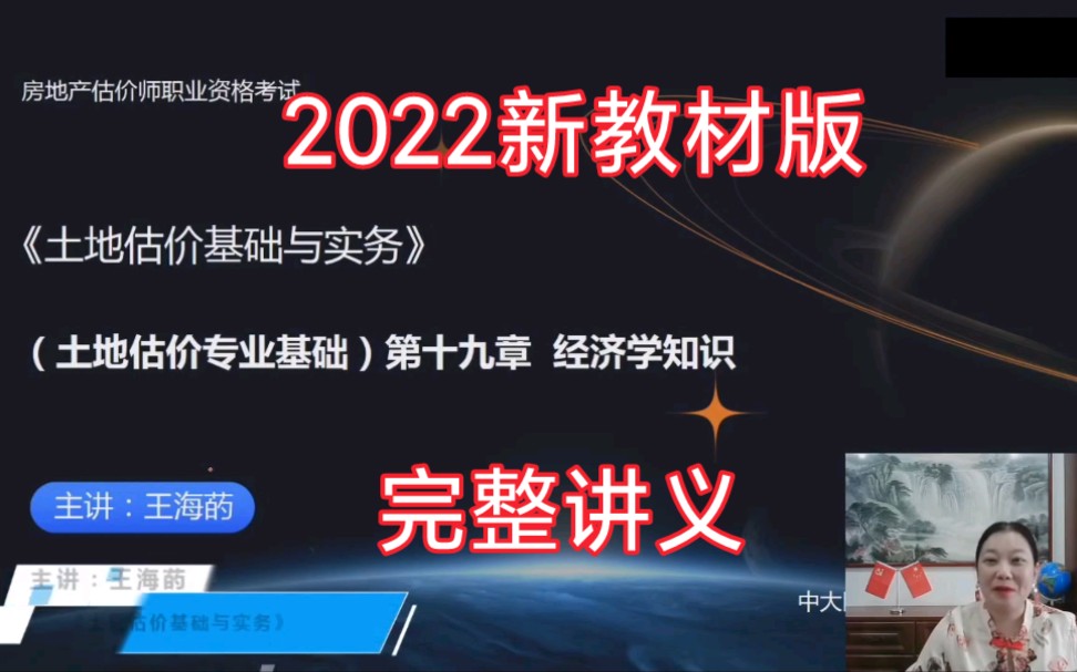 [图]2022房地产估价师《土地估价基础与实务》新教材课程【王海菂】(完整讲义)