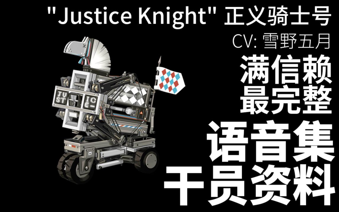 [图]【明日方舟·语音集·干员资料】正义骑士号 "Justice Knight"【CV. 雪野五月】