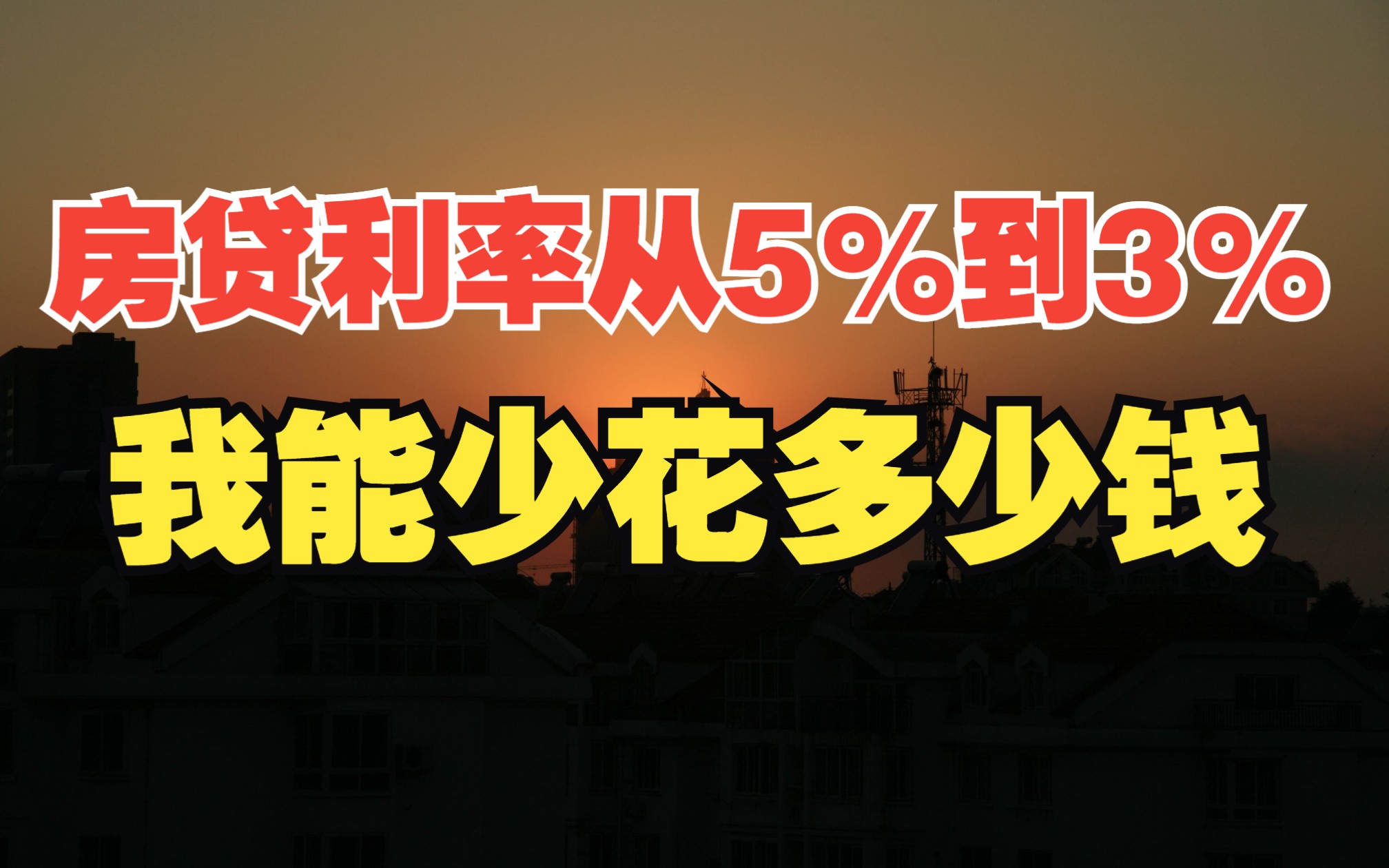 100万贷款本金、30年贷款时间、等额本息的案例进行测算,买房租房,能少花多少哔哩哔哩bilibili