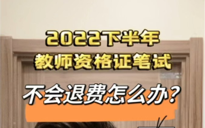 2022下半年教资笔试不会退费怎么办(以贵州为例)哔哩哔哩bilibili