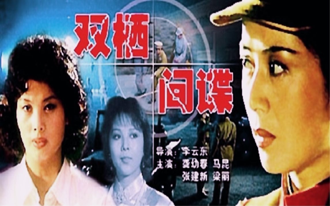 【国产抗战经典】双栖间谍(1995)【西安电影制片厂】哔哩哔哩bilibili