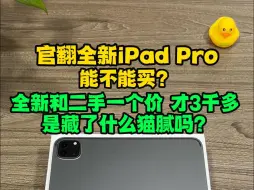 Download Video: 官翻全新ipadpro11和二手ipad一个价，官翻机能买吗？官翻机是什么？3千多官翻全新的20款ipadpro 11英寸能不能买？