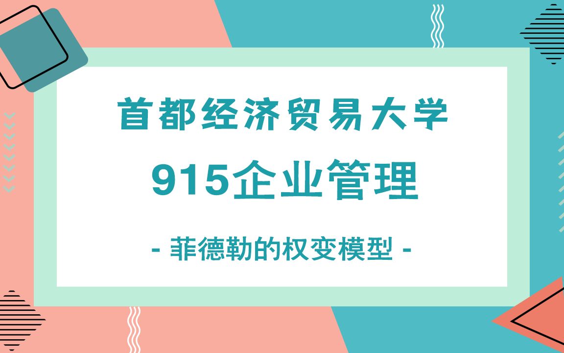 首都经济贸易大学915企业管理综合考研知识点之菲德勒的权变模型哔哩哔哩bilibili