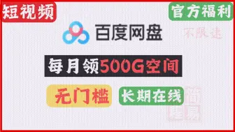 Download Video: ✨【无门槛】百度网盘，官方福利；🎁每月免费领500G空间！⚡不限速方法见往期教程！ #百度网盘 #福利 #不限速 | 简易教程（a3）