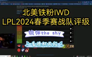 Download Video: 北美铁粉IWD评LPL2024春季赛战队等级+锐评the shy+德杯tes打jdg片段