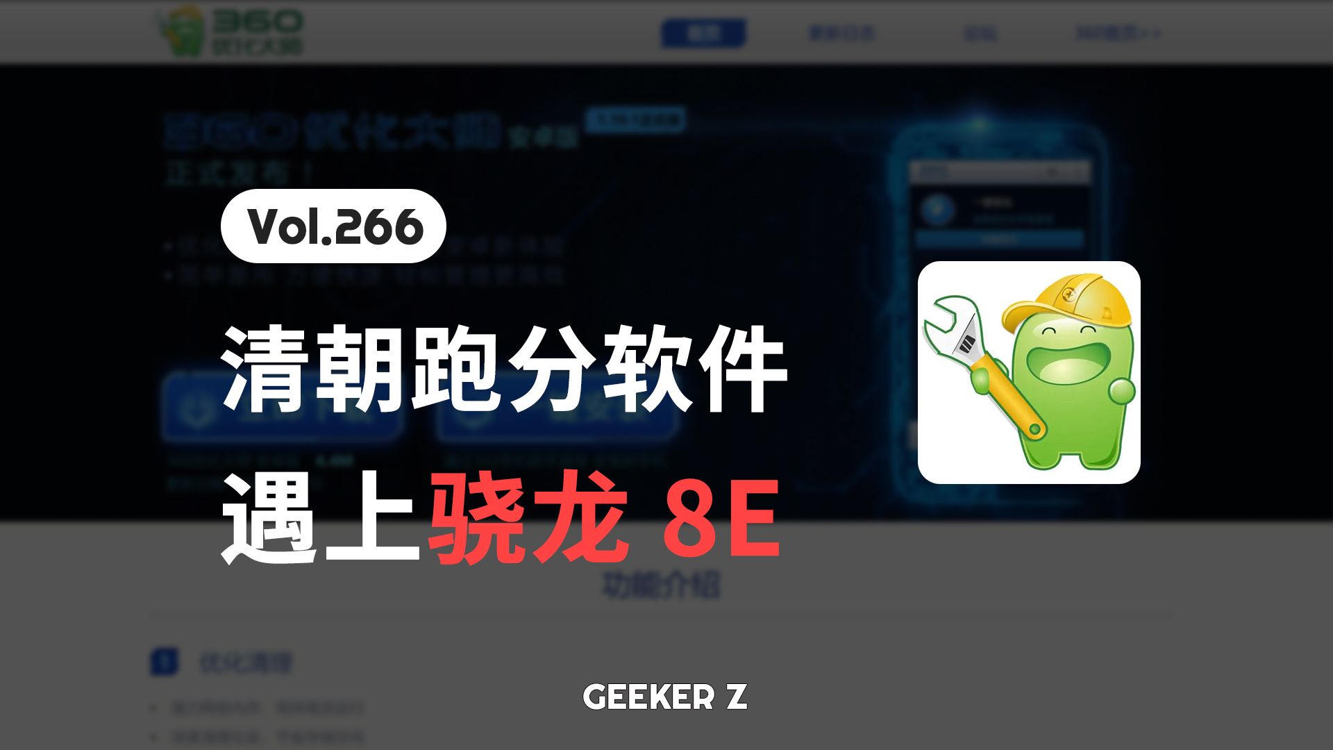 当清朝跑分软件遇上骁龙 8E,会怎么样?