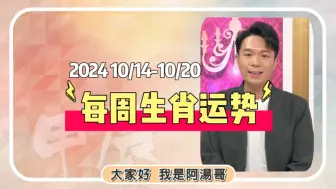 Tải video: 每周生肖运势 2024 10/14-10/20