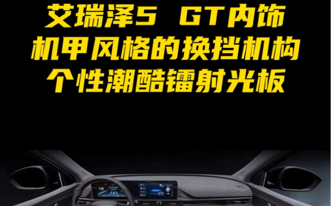 艾瑞泽5 GT内饰采用 机甲风格的换挡机构个性潮酷的镭射光板 满满运动风 ,1.6TGDI+7DCT300动总 特调变速箱程序 支持弹射起步哔哩哔哩bilibili