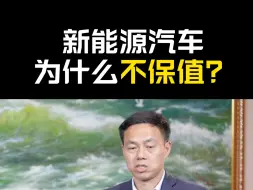 Download Video: 新能源汽车为什么不保值？蔚来沈斐说是电池的不确定性导致的。