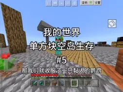 Download Video: 单方块空岛生存第五期