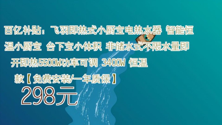 【298元】 百亿补贴:飞羽即热式小厨宝电热水器 智能恒温小厨宝 台下宝小体积 非储水式不限水量即开即热5500W功率可调 3400W 恒温款【免费安装/一年...