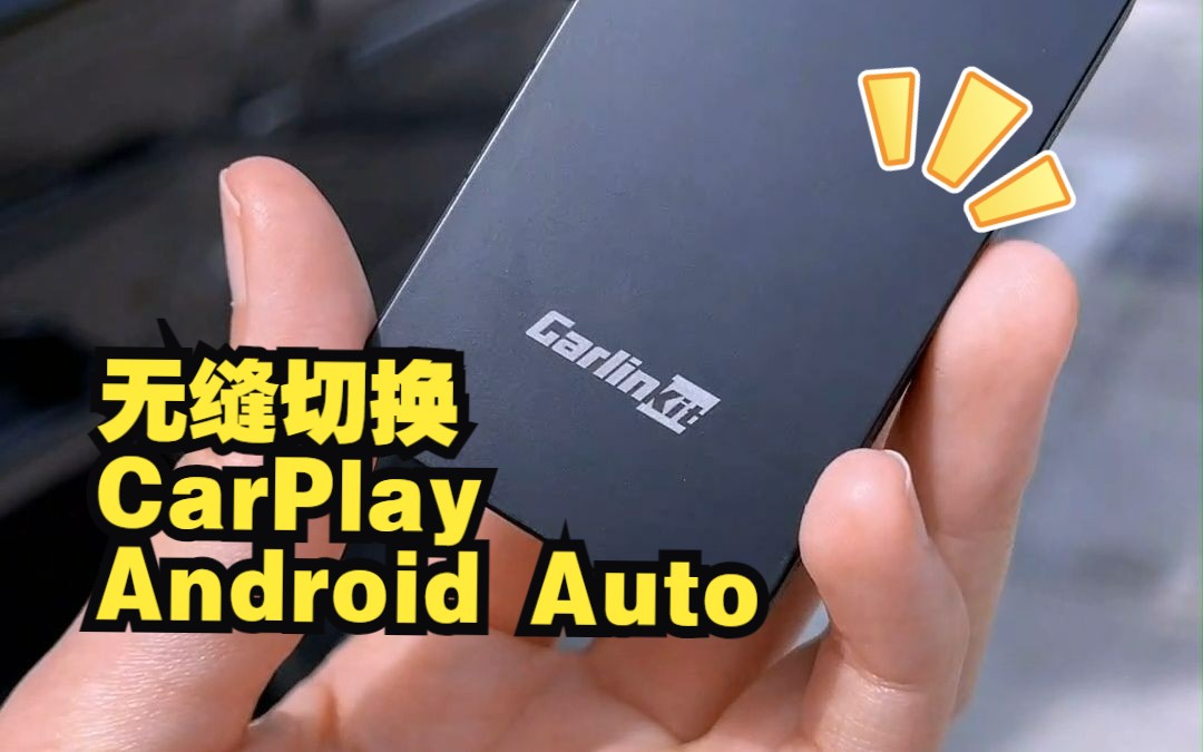 海外车主超火的开车搭子!丝滑切换无线CarPlay和Android Auto哔哩哔哩bilibili