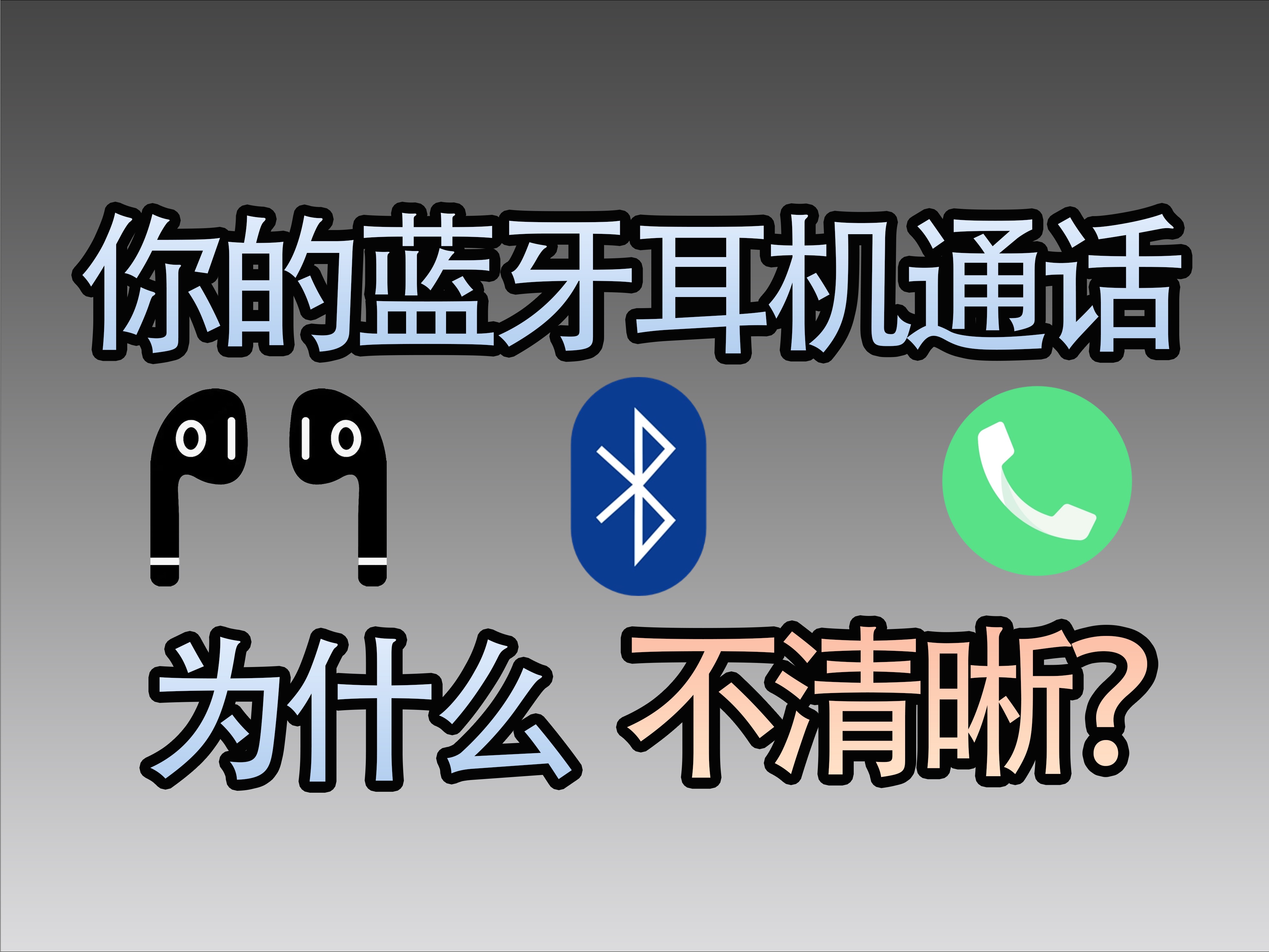 听不见声儿?你的蓝牙耳机通话为什么不清晰??哔哩哔哩bilibili