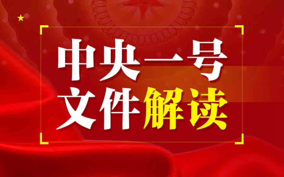 [图]2022年中央一号文件与中国农业农村知识串【配套农业农村知识全方位免费学习资料】