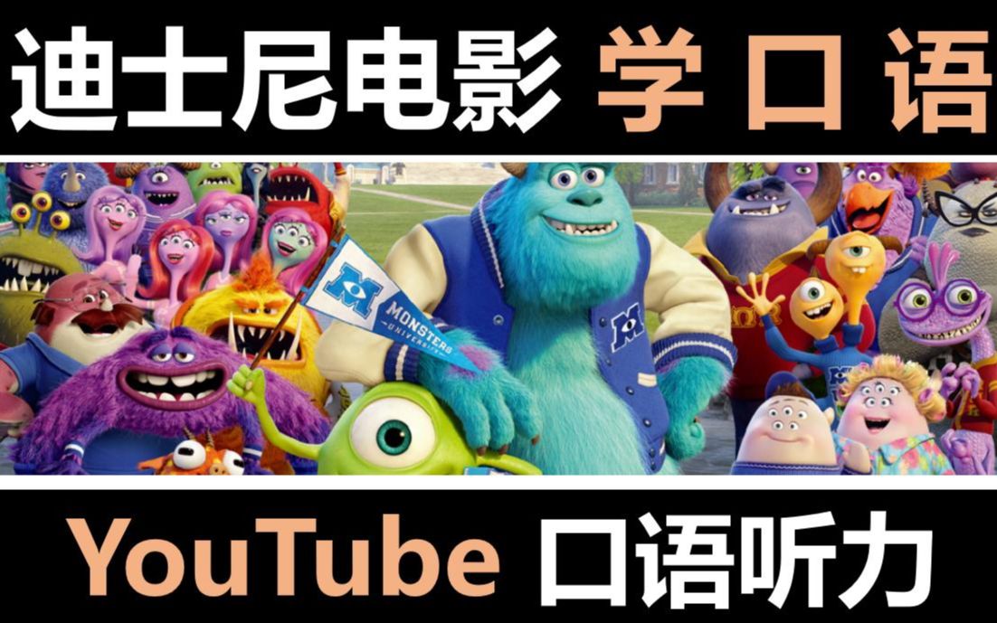 [图]【YouTube最好的英语口语课】看迪士尼电影学口语（全系列）