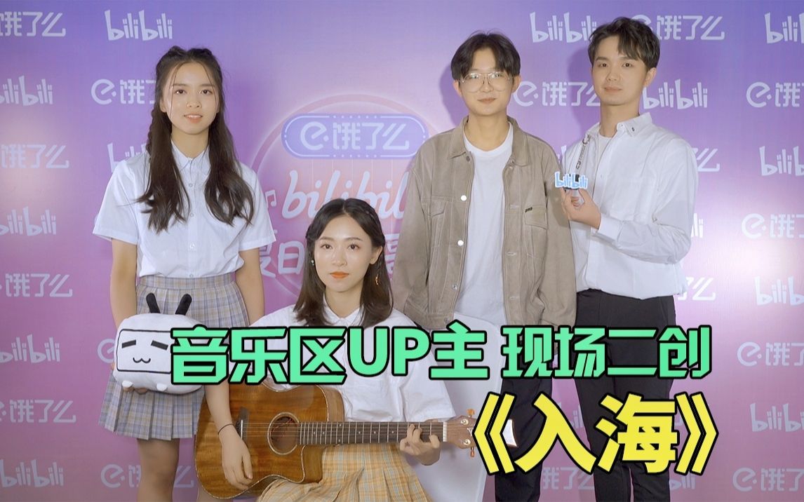 b站夏日毕业歌会丨音乐区up主现场二创《入海》_哔哩哔哩_bilibili