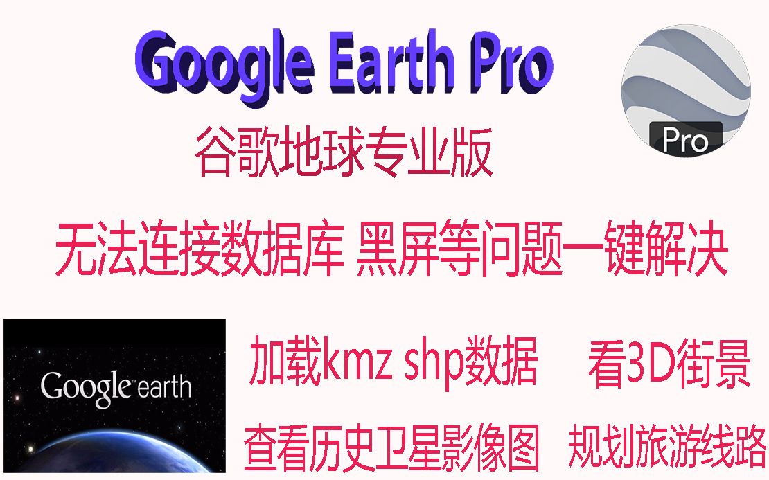 电脑版谷歌地球打不开了解决办法Google earth pro查看卫星历史影像数据方法哔哩哔哩bilibili