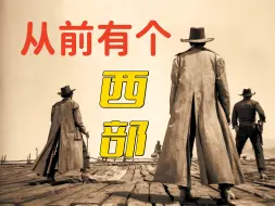 Download Video: 二奎君的电影世界：此片之后，再无西部片！《西部往事》解析