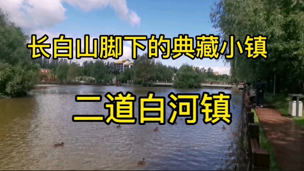 你知道二道白河镇吗?长白山脚下的典藏小镇,爬长白山的必经之处哔哩哔哩bilibili