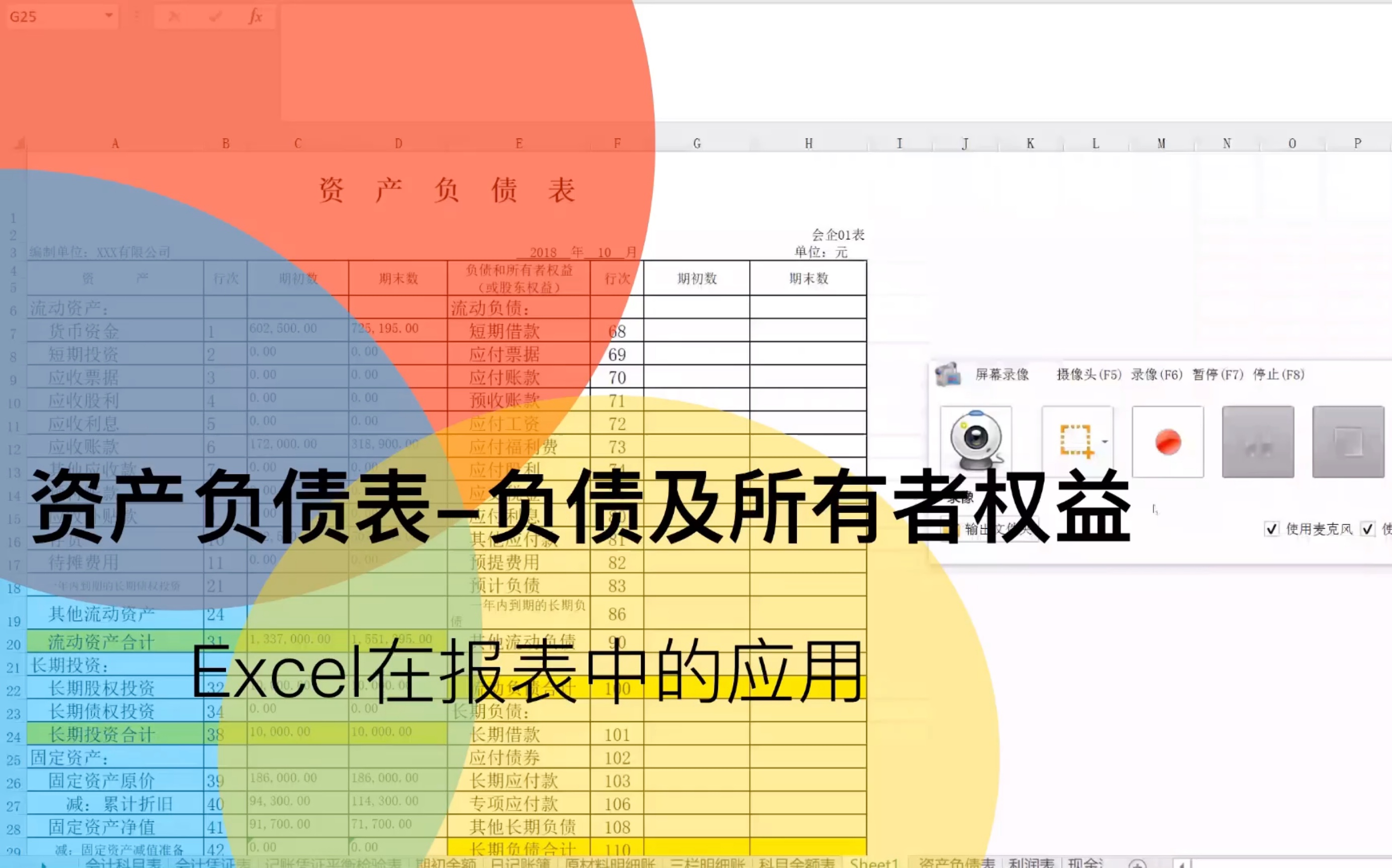 Excel在报表中的应用资产负债表负债及所有者权益的编制哔哩哔哩bilibili