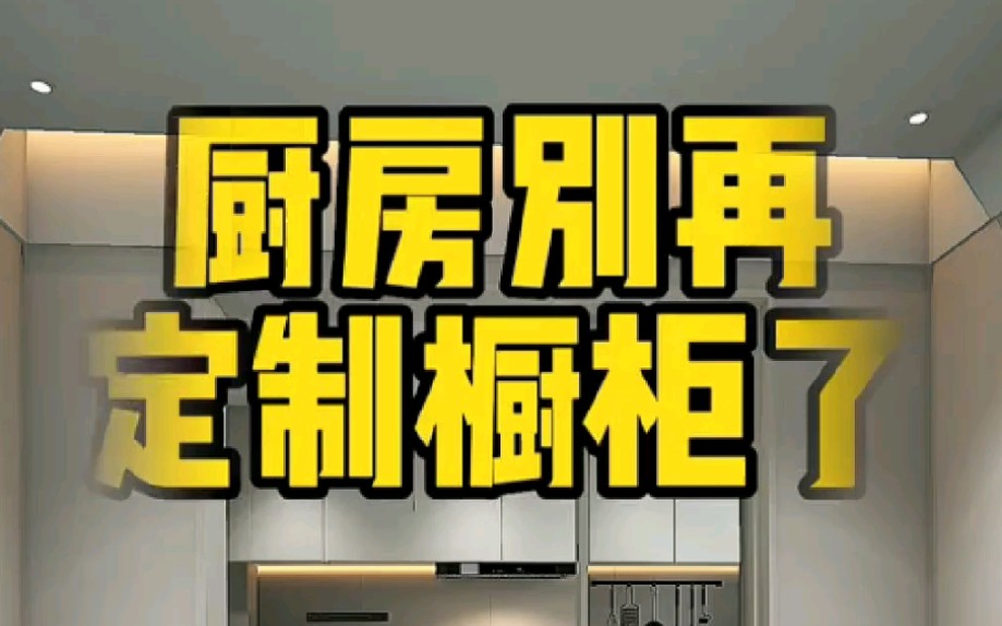 定制橱柜华而不实,试试厨房橱柜这样设计,省钱还实用,建议保存收藏反复观看哔哩哔哩bilibili