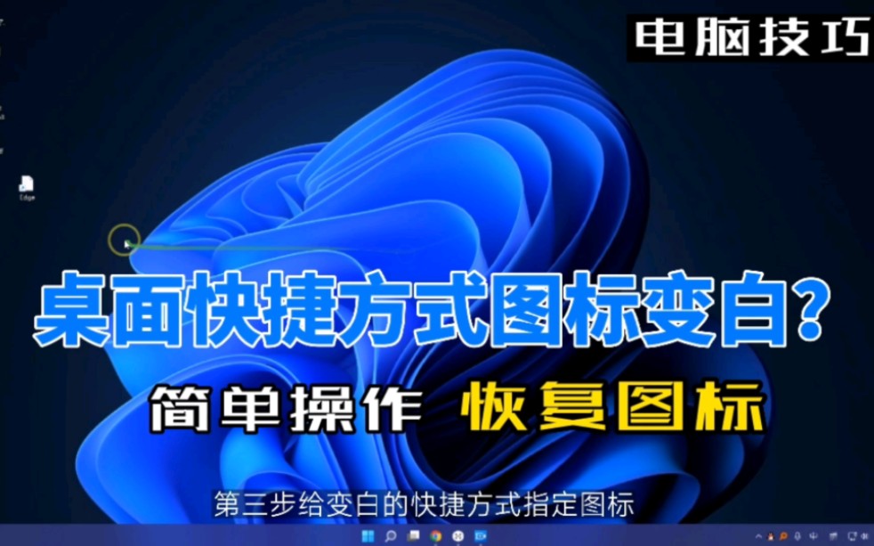 电脑桌面快捷方式图标变白了怎么办?教你简单操作轻松搞定哔哩哔哩bilibili