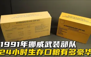 Video herunterladen: 1991年的挪威单兵口粮有多豪华？一条鱼子酱就表明了实力(上集)