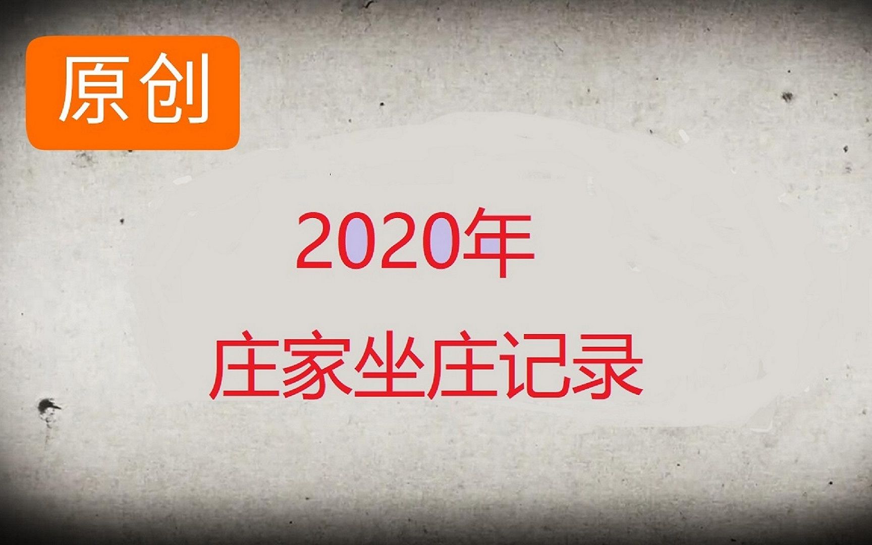 [图]《天奥电子20——原始股解禁大利多》 2020庄家坐庄记录