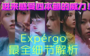 【全网首发 爆肝120小时的Expérgo概念解析】四本部细节怪本怪！Sweet Oasis绿糖果背后的真相（上）