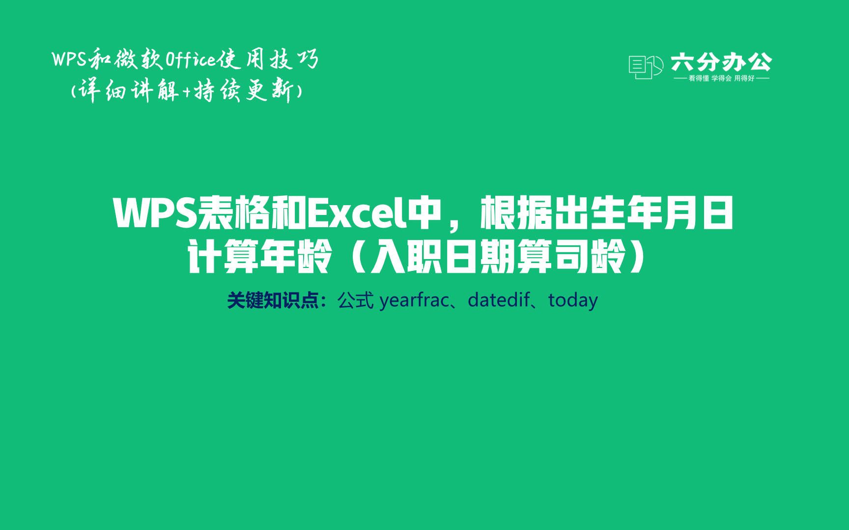 [图]WPS表格和Excel中，根据出生年月日计算年龄（入职日期算司龄）