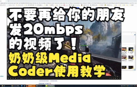 【牛肉干】奶奶都会用的MediaCoder简单教学哔哩哔哩bilibili