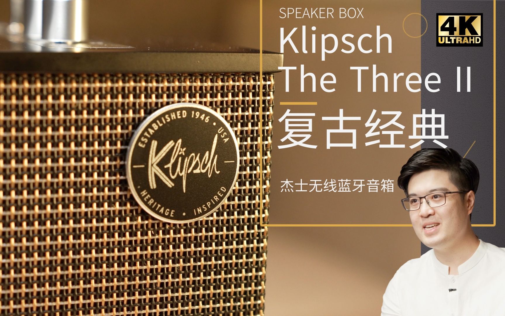 【4K】美式复古蓝牙音箱 杰士Klipsch THE Three II |声音捍卫者 桌面音箱 复古经典|Song's VLOG哔哩哔哩bilibili