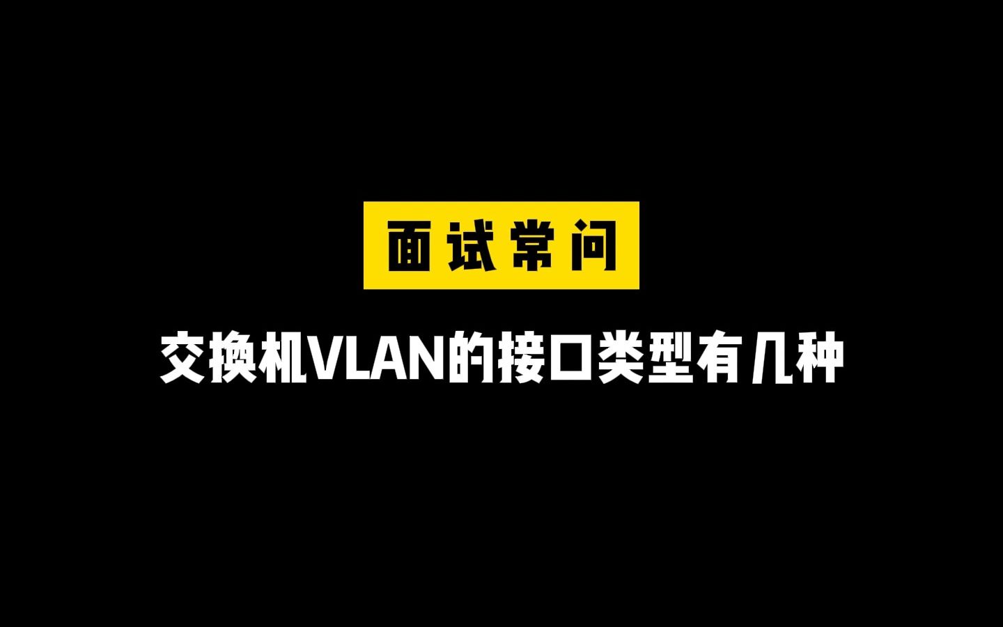 【网工面试常见题】华为交换机VLAN接口类型有几种?哔哩哔哩bilibili