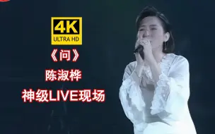 Descargar video: 【4K修复】陈淑桦《问》首次在舞台上演唱，就造就了这无法超越的神级live现场！