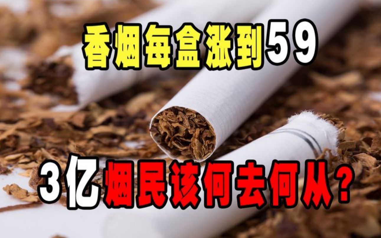 [图]抽不起了！香烟每盒涨到59全国控烟力度加大，3亿烟民该何去何从