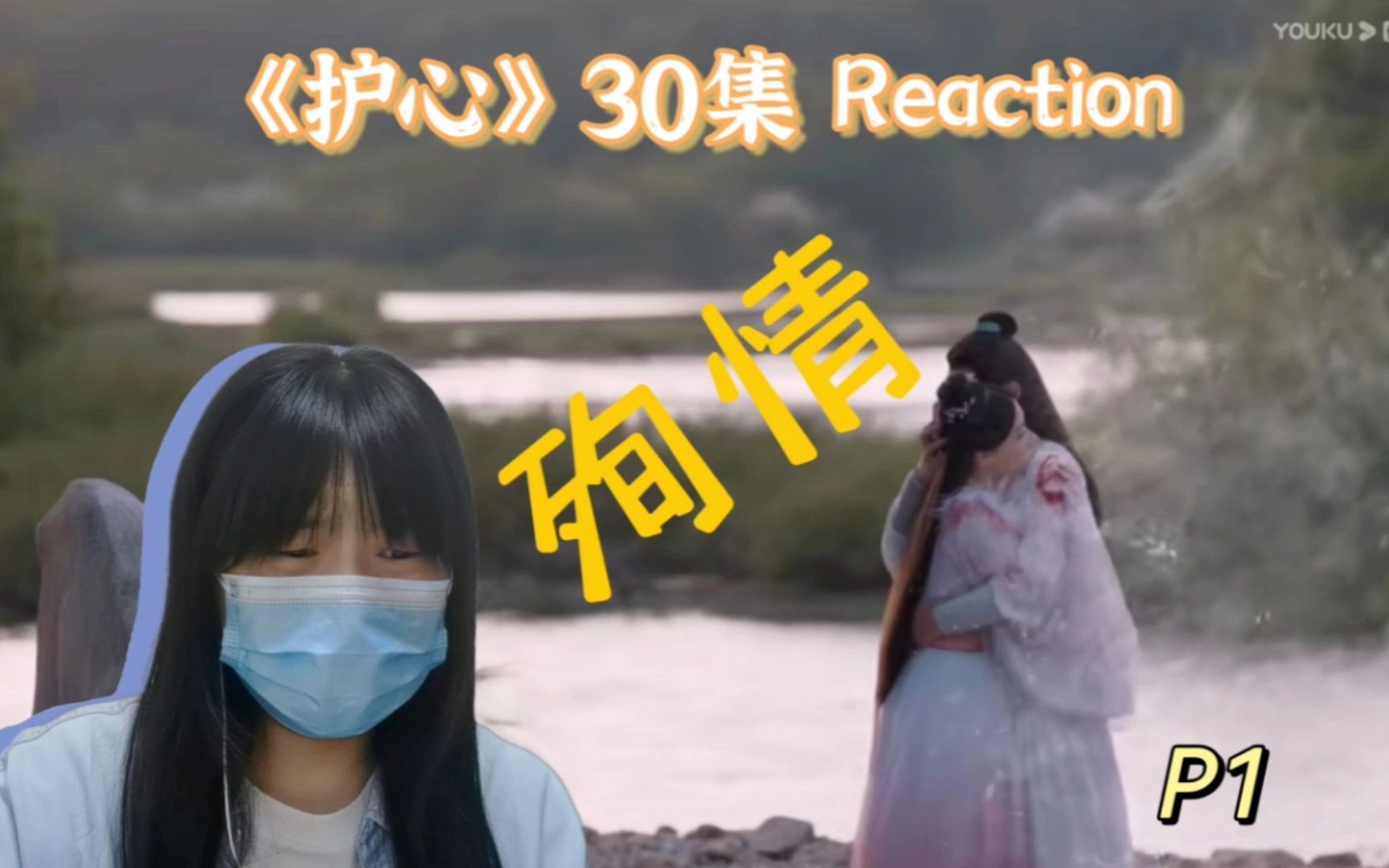 【护心 reaction EP301】殉情| 配角的感情同样真挚动人 ~不负大义,不负真心,不负你!哔哩哔哩bilibili