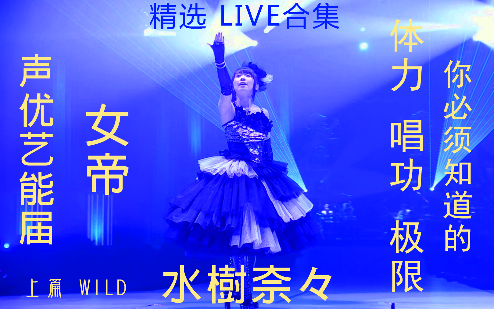 水树奈奈声优艺能届女帝精选live合集你必须知道的演唱力与体力极限