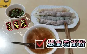 Tải video: 建水尝试云南版越南卷筒粉，推荐红河州特色木瓜水，吃起来好消暑