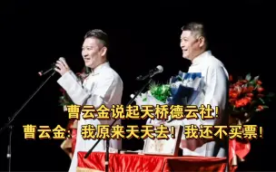 曹云金演出说天桥德云社！曹云金：我原来天天去！我还不买票！