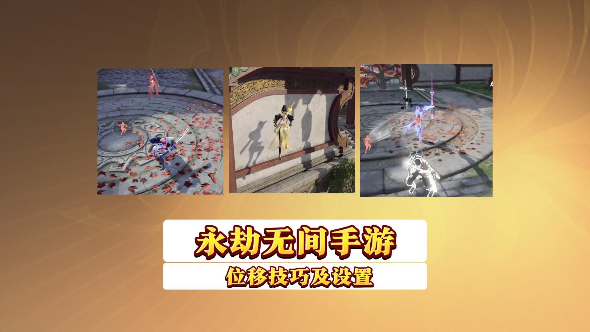 无声无影移动,隐身偷袭,空中蓄步,空中蓄力,连招解控!