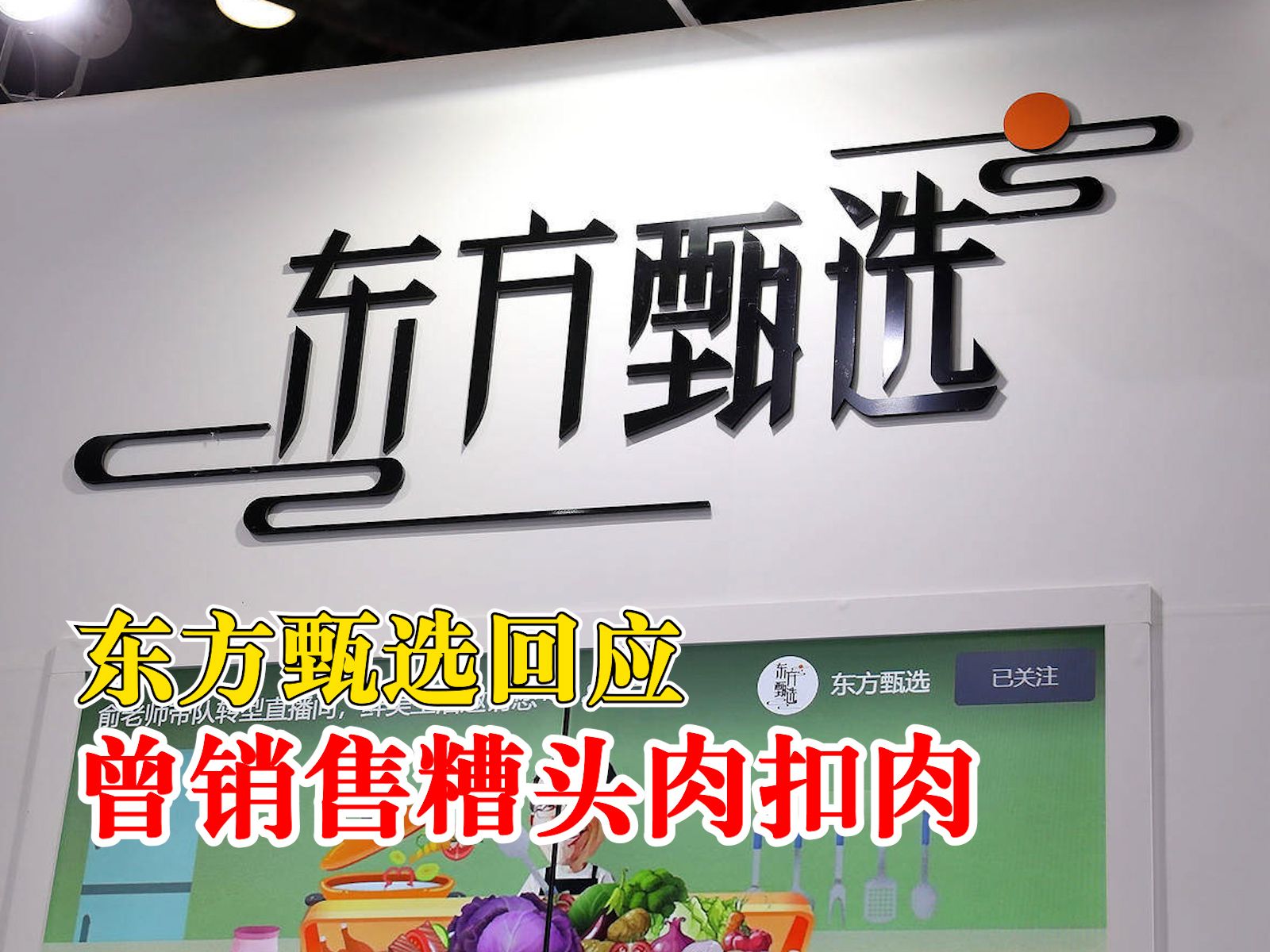 东方甄选回应曾销售糟头肉扣肉:可提供订单编号进行退款哔哩哔哩bilibili