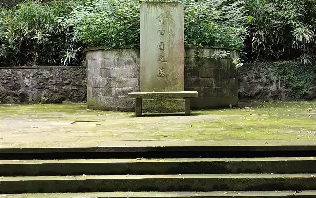 西湖61俞曲园墓