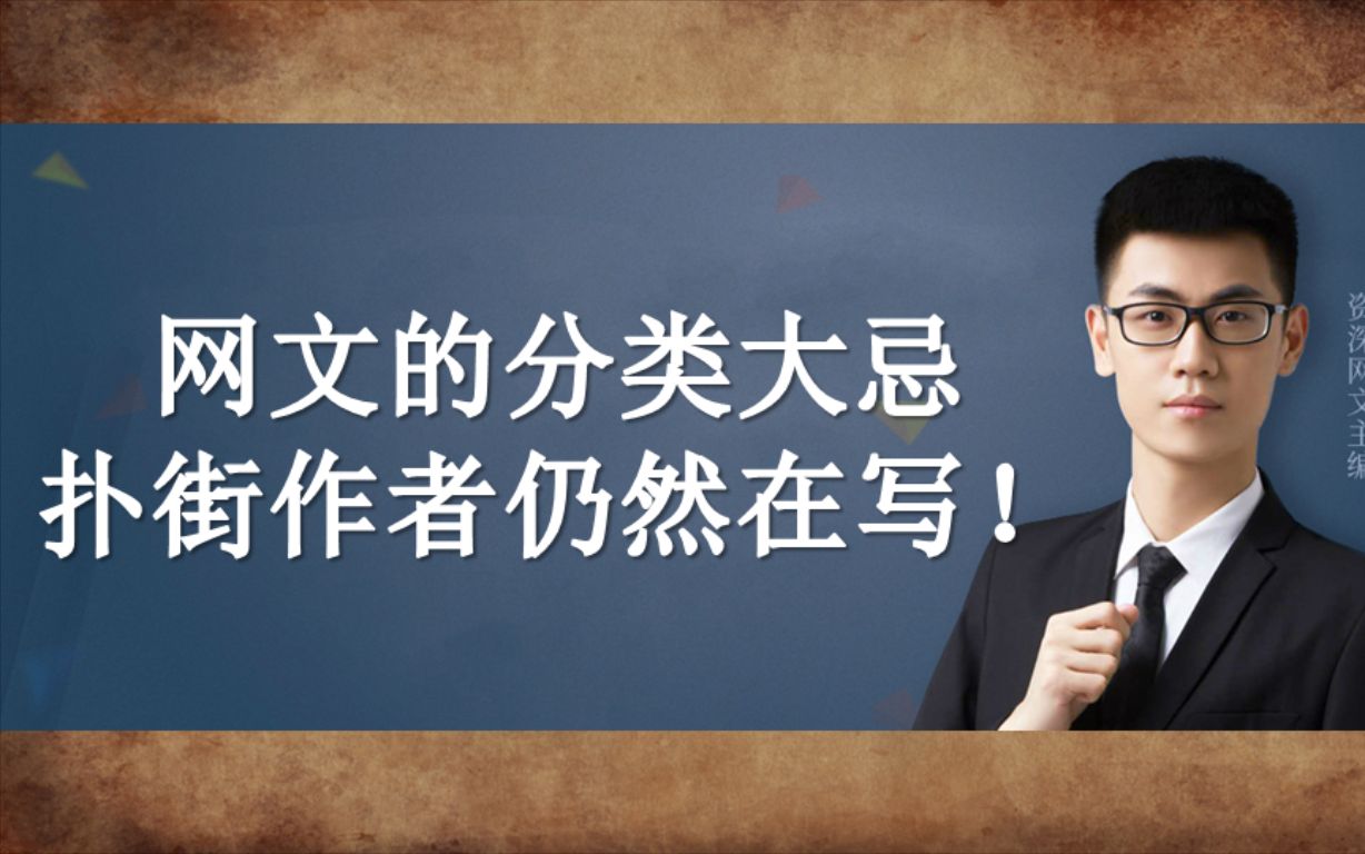 网文的分类禁忌!写小说敢这么做,作者不扑街才怪!时空文学网哔哩哔哩bilibili