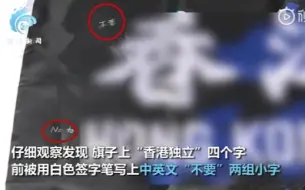 Télécharger la video: 啼笑皆非！乱港分子在“港独”旗写上两字“不要”， 最终难逃法网