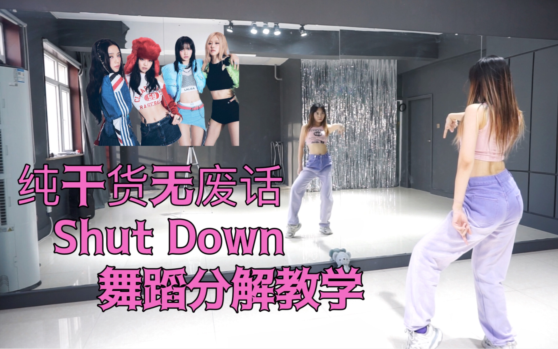 【全曲教程】Blackpink粉墨Shut Down零基础舞蹈分解教学+镜面翻跳哔哩哔哩bilibili