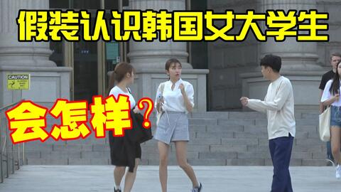 校园里假装认识韩国女大学生 她真的上当了 恶搞者最后报应来了 哔哩哔哩