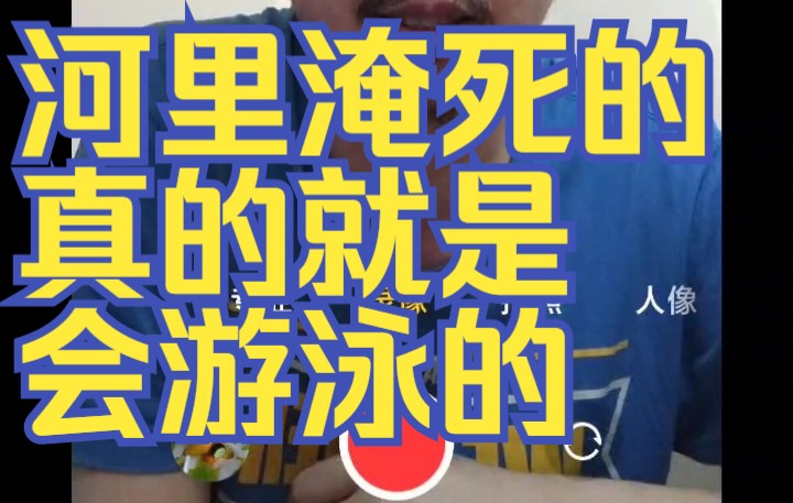 河里淹死的大部分都是会游泳的