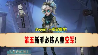 第五人格新手必练人皇空军！Boom！一枪定乾坤！
