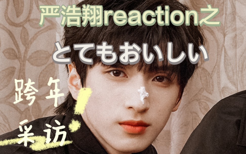 【唯粉reaction】跨年采访只fo严 新的一年香崽要天天开心!哔哩哔哩bilibili