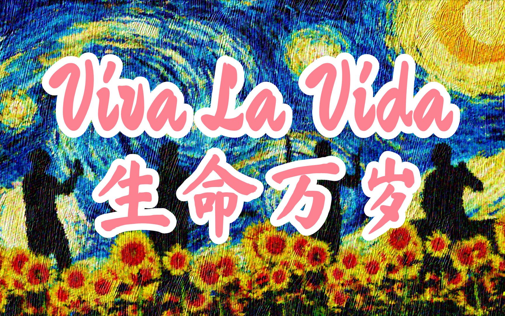 [图]【古琴×酷玩coldplay×梵高】viva la vida 生命万岁！！！